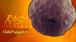 ПЕСНЯ МЯСНОЙ ГИГАНТ / КЛИП THE MEATBALL / RASA ПЧЕЛОВОД ПАРОДИЯ