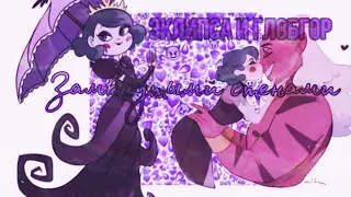 SVTFOE - Эклипса и Глобгор -  ..Замкнутыми стенами..