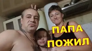 ПАПА ПОЖИЛ 🔨🔨