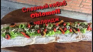Славный кебаб Oblomoff челендж двух метровая люля
