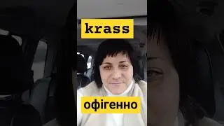 Krass - офігенно, круто!