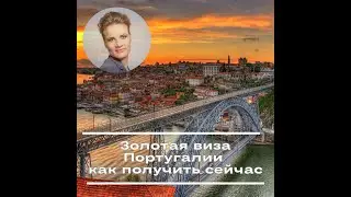 Золотая виза Португалии - как получить сейчас