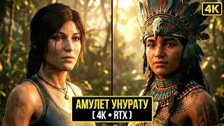 Лара Крофт & Прохождение Shadow Of The Tomb Raider ( Амулет Унурату ) [ 4K.RTX ]