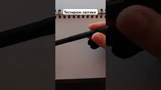 Тестируем ластики