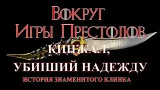 Around the Game of Thrones: history of the famous blade
