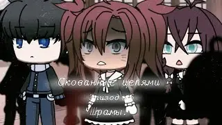 | Скованные цепями | {6/?} - gay love story (?) [ Минифильм | GLMM ] - gacha life на русском.