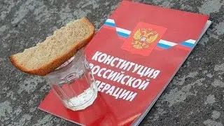 Болт на Конституцию