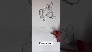 Рисуем РУКУ в динамике #рисункидлясрисовки #рисунки