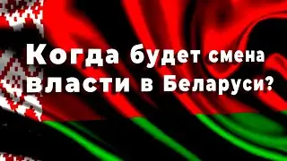 Смена власти в Беларуси【 Таро-прогноз】
