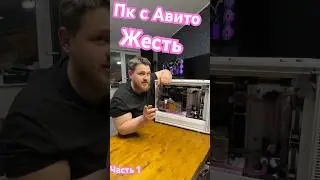 Компьютер с Авито 