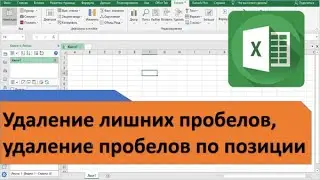 Удаление лишних пробелов, удаление пробелов по позиции в Excel
