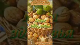 С праздником. Ореховый Спас