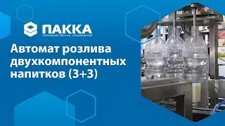 Автомат розлива двух-компонентных напитков (3 + 3)