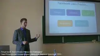 Лекция Александра Когана в СПбГУ про Фейсбук
