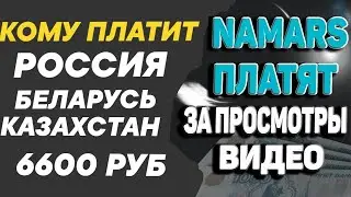 NAMARS - ПЛАТИТ ЗА ПРОСМОТОР ВИДЕО // ЗАРАБОТОК В ИНТЕРНЕТЕ // ЗАРАБОТОК БЕЗ ВЛОЖЕНИЙ / БЕЗ ВЛОЖЕНИЙ