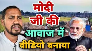 modi mimicry मोदी जी की आवाज में बॉलीवुड कलाकारों की आवाज uttam kewat