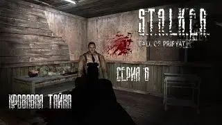 Прохождение: ,,S.T.A.L.K.E.R.: ЗОВ ПРИПЯТИ  (Call of Pripyat)