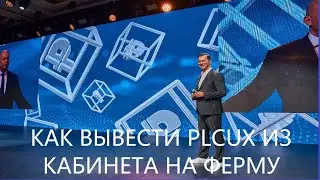 Как вывести PLCUX из кабинета на ферму PLC Ultima X Minter