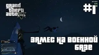 GTA 5 ONLINE - ЗАМЕС НА ВОЕННОЙ БАЗЕ - Часть 1