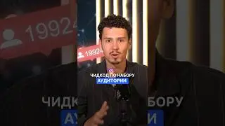 🔑ЧИТКОД по набору аудитории | смотрите полный видео урок по ссылке ☝️