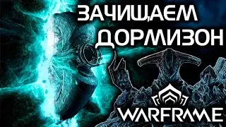 WARFRAME | ЗАЧИЩАЕМ ДОРМИЗОН
