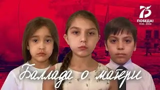 "Баллада о матери" (Андрей Дементьев). Дети читают стихи о войне.