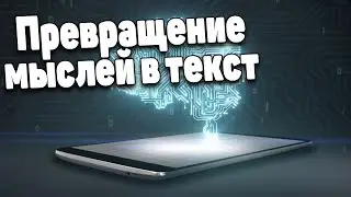 Самое интересное. Технологии для чтения мыслей. Превращение мыслей в текст