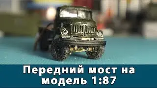 Как сделать передний поворотный мост на модель 1:87 / Зил-131