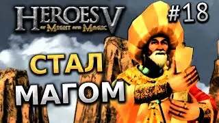 ПРОХОЖДЕНИЕ ГЕРОИ МЕЧА И МАГИИ 5 №18 - СТАЛ МАГОМ