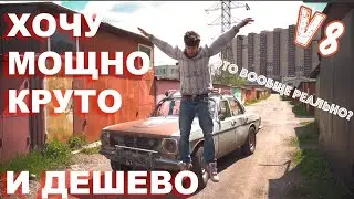 Самый дешевый двигатель V8 и безумная волга - Серия 1