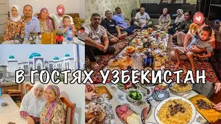 КАК НАС ВСТРЕТИЛИ В УЗБЕКИСТАНЕ⁉️🇺🇿ВКУСНЫЙ ПЛОВ🔥В ГОСТЯХ У РОДНЫХ МУЖА УЗБЕКОВ☺️ЕДЕМ В РОССИЮ🇷🇺