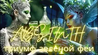 АБСЕНТ ИЛИ ГОЛОВОКРУЖИТЕЛЬНЫЙ ТРИУМФ ЗЕЛЕНОЙ ФЕИ!