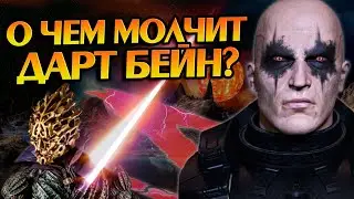 15 Неизвестных фактов про Дарта Бейна