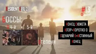 КОНЕЦ СЮЖЕТА КЛЭРА+СЦЕНАРИЙ Б+КОНЕЦ (Resident Evil 2 Remake 13-ФИНАЛ!) (БОССЫ: G 4-Й И 5-Й СТЕПЕНИ)
