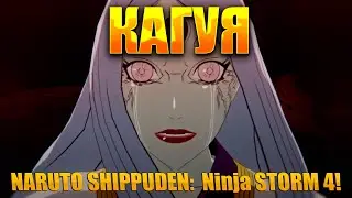 ОКАЗЫВАЕТСЯ ВСЁ ЭТО КАГУЯ!NARUTO SHIPPUDEN: Ultimate Ninja STORM 4!