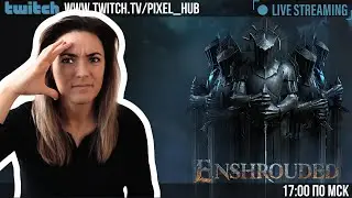 ЛОМАЕМ игру, получаем DROPS или как найти приключения но свою ж..| Первый раз в #enshrouded | СТРИМ