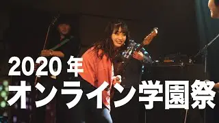 TSM オンライン学園祭 2020  ”楽しいよ！元気100倍！西葛西！”