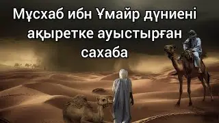 Ұстаз Ерлан Ақатаев уағыздар Мұсхаб ибн Ұмайр дүниені ақыретке ауыстырған сахаба
