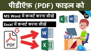 PDF to Word & PDF to Excel Convert in (हिंदी) | How to Convert Pdf to Word | Pdf to Excel Convert