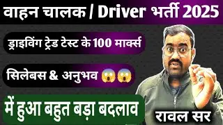 वाहन चालक अनुभव & सिलेबस में हुआ बहुत बड़ा बदलाव 😱😱 | वाहन चालक / Driver New Vacancy 2025 #driver