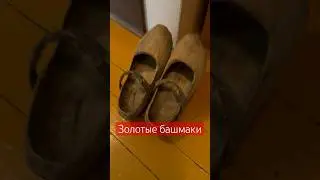 Золотые башмаки. Кто их носил?