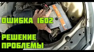 Ошибка 1602. ВАЗ. Решение проблемы