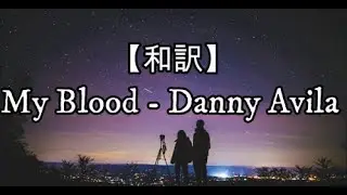 【和訳】My Blood - Danny Avila