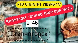 ПОРВАЛО ТРУБУ НА ЧЕРДАКЕ../Степногорск/