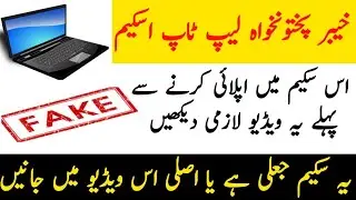 KPK Laptop Scheme 2021||Fake Laptop Scheme Must watch this video before Applying