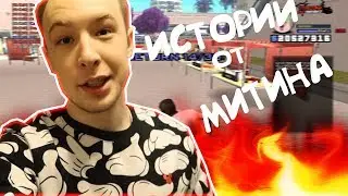 ИСТОРИИ ИЗ ЖИЗНИ МИТИНА😄 (METEEN SHOW) - НАРЕЗКА СО СТРИМОВ!