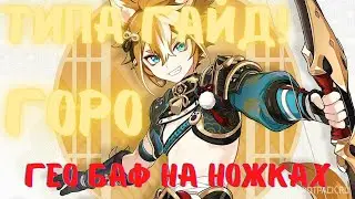 Типа Гайд! Горо