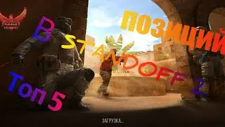 Топ 5 позиций-нычек в STANDOFF 2