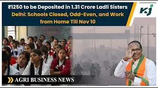 Ladli Sisters Empowered with ₹1250 | Delhi Schools Closed Till Nov 10