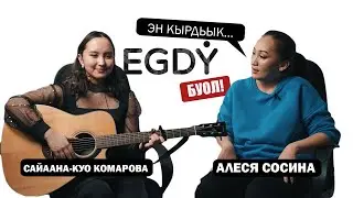 КЫРДЬЫК #3 Сайаана Куо